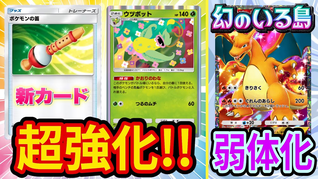 ポケポケ】新カード「ポケモンの笛」でウツボットが強化！新パック「幻