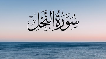 Complete Surah An-Nahl | سورة النحل | Quran Urdu Translation Only