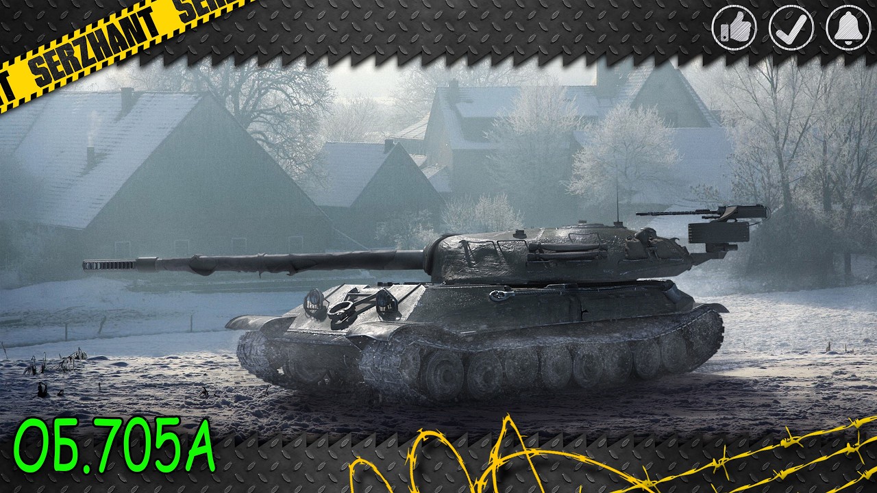 ОБЪЕКТ 705А⭐2026⭐ДОБИТЬ 3 ОТМЕТКИ \92%