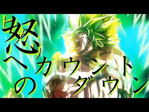 【AMV】「怒へのカウントダウン」 DB超ブロリー x ~ヒカリへのカウントダウン~(Dragon Ball Super Broly x JAM Project)