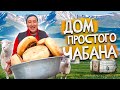 Как живет чабан на Иссык-Куле? Дом чабана. #VLOG | Кыргызстан 2022.