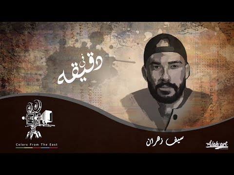 سيف زهران   انا مقدرش اصاحب مين ده بورتريه في دقيقه