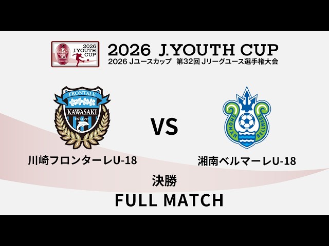 【フルマッチ】２０２６Ｊユースカップ 川崎フロンターレＵ－１８ vs 湘南ベルマーレＵ－１８