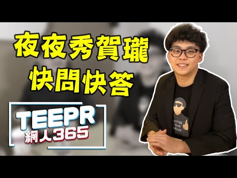夜夜秀賀瓏快問快答 第一題直接被警察伯伯抓走啦！
