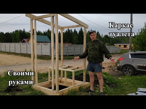 Каркас туалета своими руками пошаговая инструкция