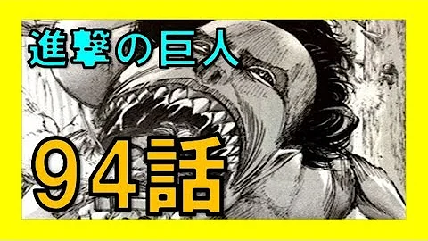 تحميل 進撃の巨人 94 تحميل 進撃の巨人 94