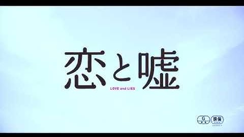 『恋と嘘』予告編30s　★10/14公開！！