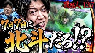 超訳あり スマスロ北斗 頂越人137話】7月7日は北斗に決まっとろうもんッ!!プロが魅せる7月7日
