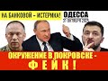 ОДЕССА 31 ОКТЯБРЯ 2025. КРЕМЛЬ ОТВЕРГ МИРНЫЙ ПЛАН ЕС И УКРАИНЫ. КОРИДОР В ПОКРОВСК И РЕАКЦИЯ УКРАИНЫ