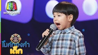 น้องเวิ๋นเวิ๋น - กลับคำสาหล่อ | ไมค์ทองคำเด็ก 3 | 14 ก.ค. 61