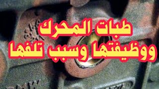 طبة أو طبب موتور أو محرك السياره