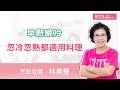 (完整版)早熱晚冷 忽冷忽熱都適用料理|林美慧 @coco_lin