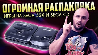 SEGA CD / SEGA 32X / УЛЬТРА РЕДКИЕ ИГРЫ / РАСПАКОВКА / МОЯ КОЛЛЕКЦИЯ