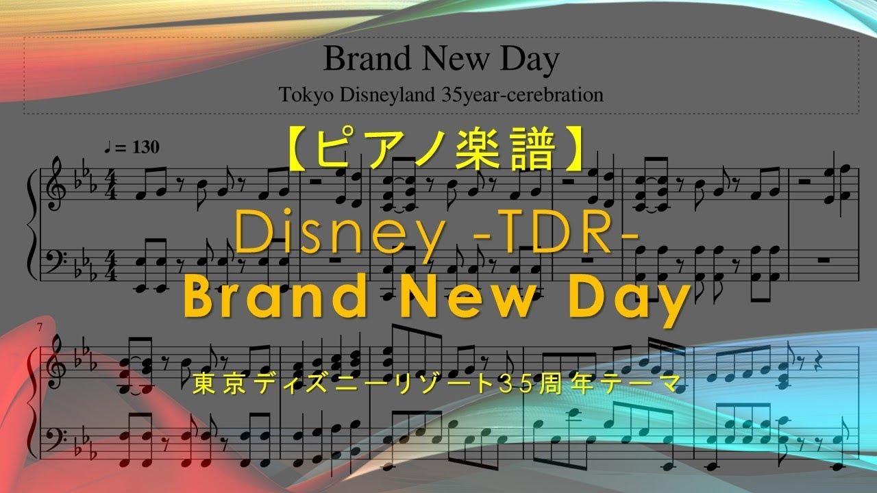 ピアノ楽譜 Brand New Day 東京ディズニーリゾート35周年テーマ Youtube