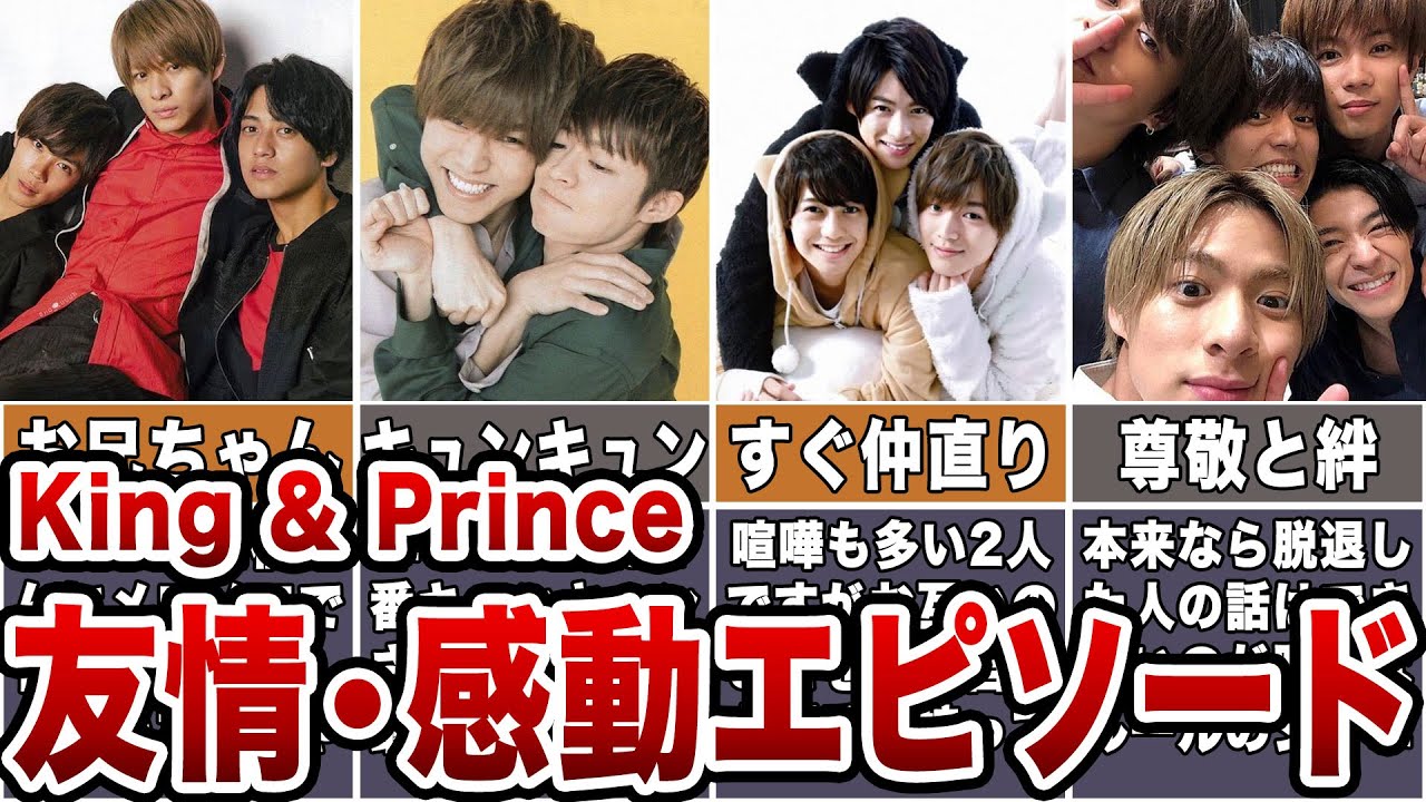 【ずっと仲良し】キンプリ友情・感動エピソード 7選【ジャニーズ】