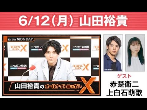 山田裕貴のオールナイトニッポンX(クロス) ゲスト: 赤楚衛二, 上白石萌歌 2023年6月12日