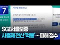 랜섬웨어 먹통 계속 SGI서울보증 피해 접수 KBS 2025 07 16 랜섬웨어 먹통 계속 SGI서울보증 피해 접수 KBS 2025 07 16