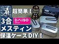 【100均DIY】ダイソー３合メスティン保温ケース を100均のランチトートバッグで簡単に自作しました。炊飯時の蒸らしに最適です。キャンプ飯 アウトドア トランギア ラージメスティン ケース 作り方