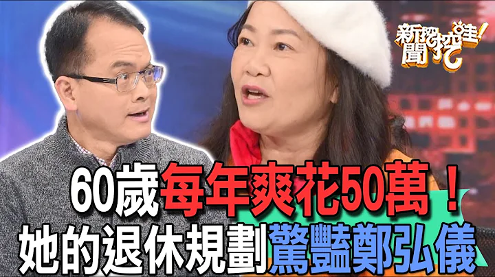 【精華版】60歲每年爽花50萬！她的退休規劃驚豔鄭弘儀 - 天天要聞