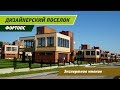 Стильный поселок Фортопс на Калужском шоссе в 25 км от МКАД