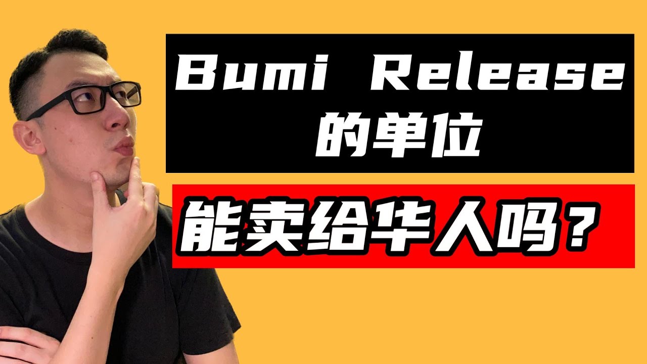 Bumi Release的单位能卖给华人吗？｜看房看好来 #130