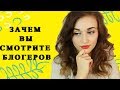 ЗАЧЕМ вы смотрите БЛОГЕРОВ ? ? ? #n.radetskaya