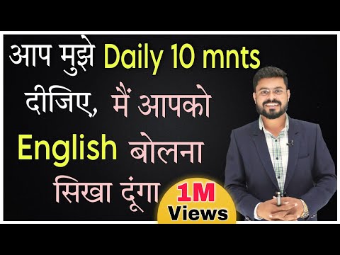 मुझे रोज 10 मिनट दो | Give 10 Minutes and I will Make you Speak English | English Speaking Practice