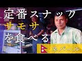 ネパール屋台で定番スナック「サモサ」を食べる！／Eat a classic snack "Samos…