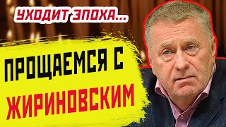 ЖИРИНОВСКИЙ УМЕР ИЛИ НЕТ Последние новости