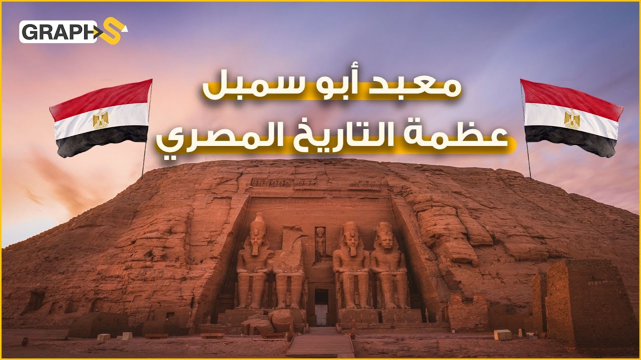 أبهر العالم بقصته مع شمس مصر واستنفر العالم كله لإنقاذه من الغرق .. معبد أبو سمبل