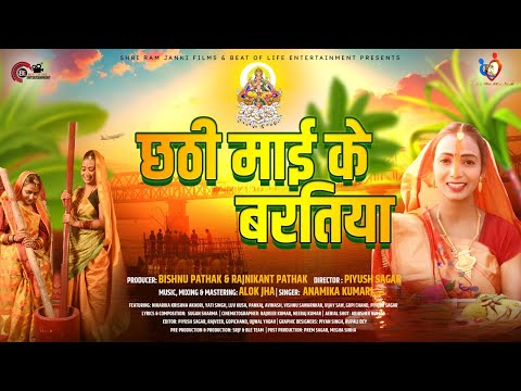 छठी माई के बरतिया | Chhath Geet | Shri Ram Janki Films | Beat of Life Entertainment
