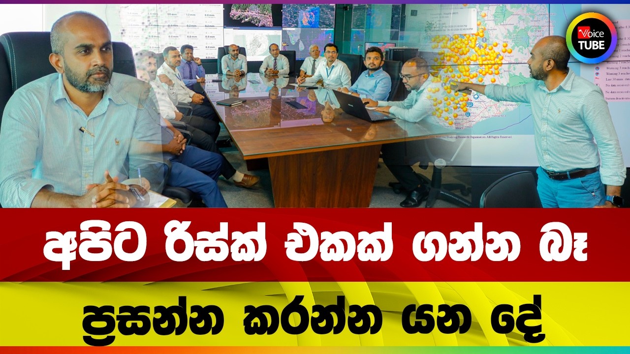 අපිට රිස්ක් එකක් ගන්න බෑ | ප්‍රසන්න කරන්න යන දේ