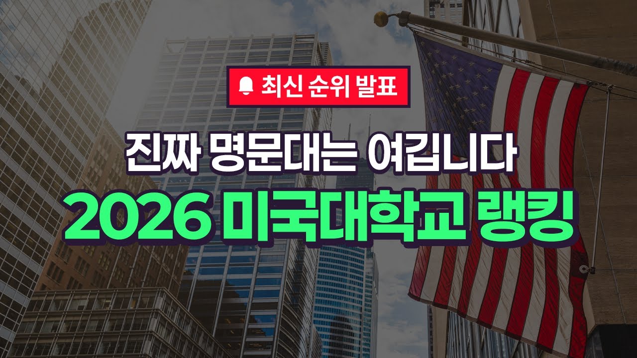 미국대학 순위 - 2026년 QS 세계대학 순위 포함