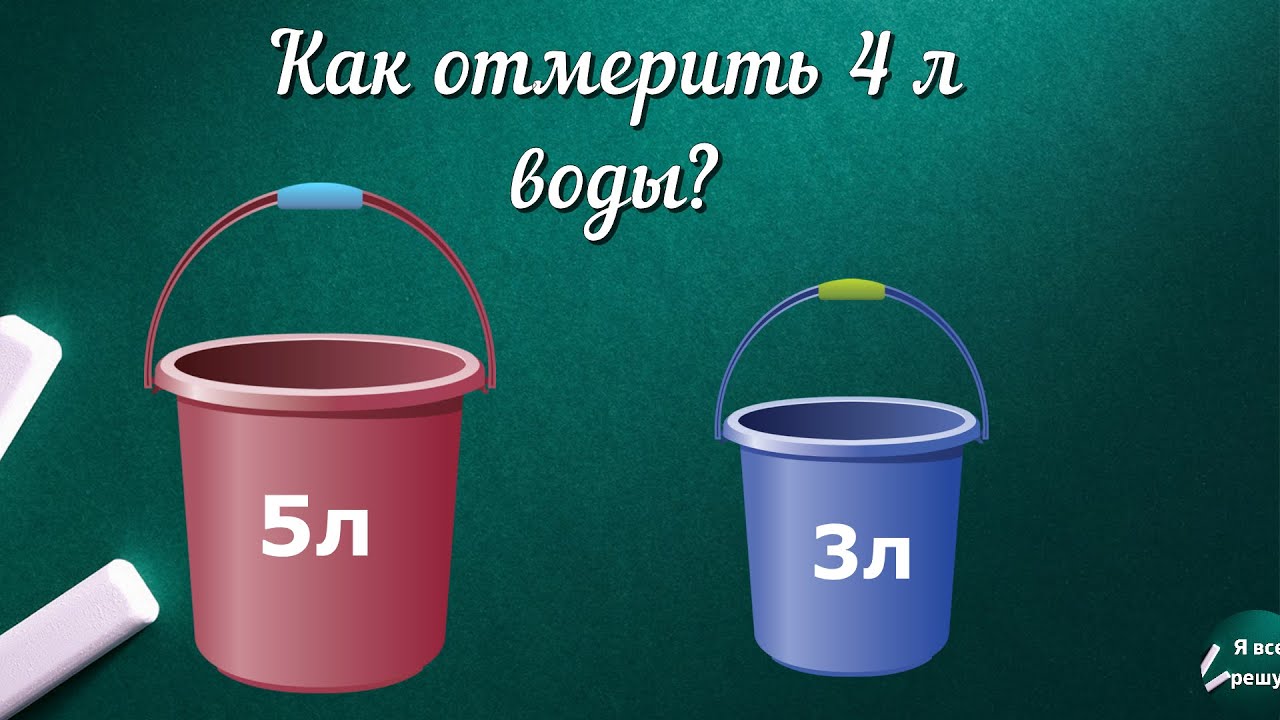 как отмерить 3 литра. как отмерить 3 литра. 200 грамм воды это сколько миллилитров. ведро 5л и 3л отмерить 4л. переливание из одной емкости в другую.