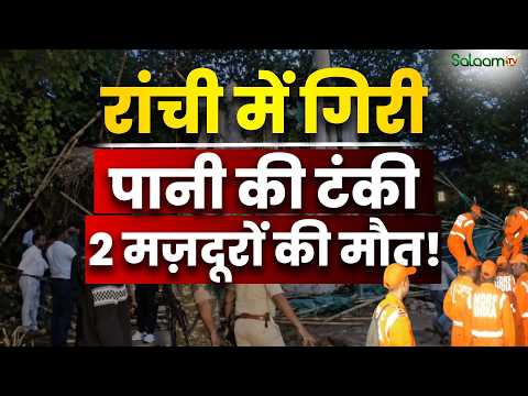 Ranchi Water Tank Collapse : Ranchi में Water Tank गिरने से 2 मजदूरों की मौत | Salaam TV