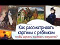 Детям об искусстве. Как рассматривать картины?