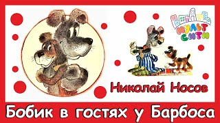 БОБИК В ГОСТЯХ У БАРБОСА / Николай НОСОВ / Аудиокнига для детей  /АУДИОСКАЗКИ/ видеокнига