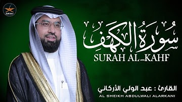 سوره الكهف كامله لفضيلة الشيخ عبد الولي الاركاني