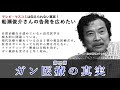 船瀬俊介氏｜ガン治療の真実｜第二部