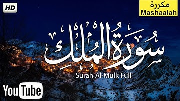 سورة الملك كاملة - تبارك 💞 تلاوه قبل النوم تريح القلب ❤ والعقل Surah Al-Mulk