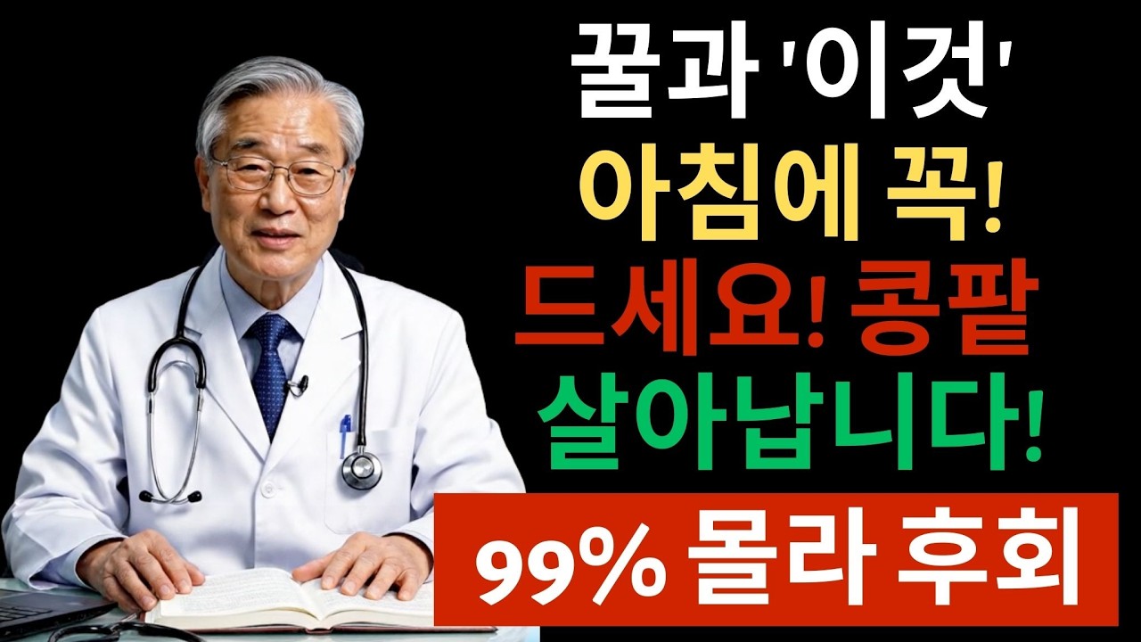 아침 공복에 꿀물 절대 이렇게 마시지 마세요 - 신장 10년 늙습니다 | 시니어건강정보