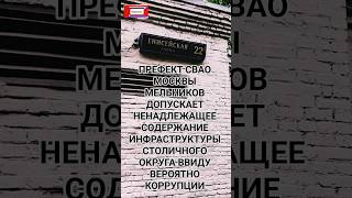 👎Префект СВАО Москвы Мельников понизил в помойный уровень столичного округа ввиду вероятно коррупции