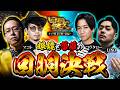 【回胴の鉄人】鉄人リーグタッグ戦第2戦(前編)~シリーズ2026~ 【シーサ。・マコト・LINO・コウタロー】