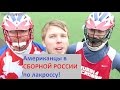 АМЕРИКАНЦЫ ИГРАЮТ ЗА СБОРНУЮ РОССИИ ПО ЛАКРОССУ!