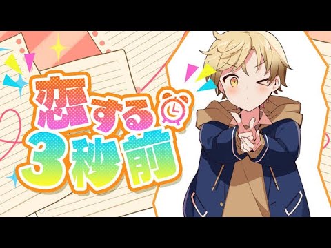 ☀︎.° 恋する3秒前 歌ってみた / ver.はるせくん