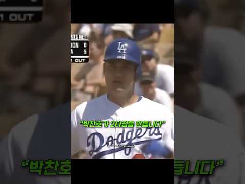 선발 투수 박찬호의 데뷔 홈런