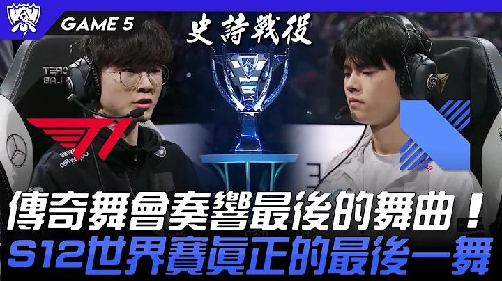 T1 vs DRX | ONE & ONLY！ 传奇舞会奏响最后的舞曲！S12世界赛真正的最后一舞！Game 5 | 决赛 Final | #史诗战役 | 2022 S12世界赛精华 - 天天要闻