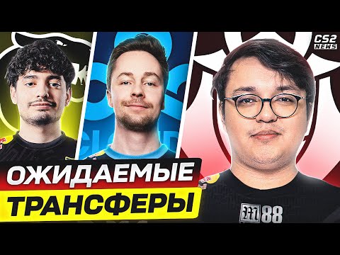 САМЫЕ ОЖИДАЕМЫЕ ТРАНСФЕРЫ ЭТОГО ЛЕТА! КТО КУДА ПЕРЕЙДЕТ? CS2TV