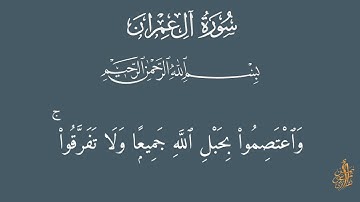 ما تيسر من سوره آل عمران {وَٱعْتَصِمُوا۟ بِحَبْلِ ٱللَّهِ جَمِيعًۭا وَلَا تَفَرَّقُوا۟ ۚ }