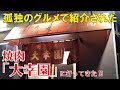 孤独のグルメで紹介された焼肉屋「大幸園」へ行ってきた!!